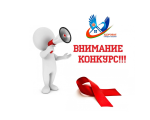 Внимание! Проводится конкурс по актуальным вопросам профилактики ВИЧ-инфекции!